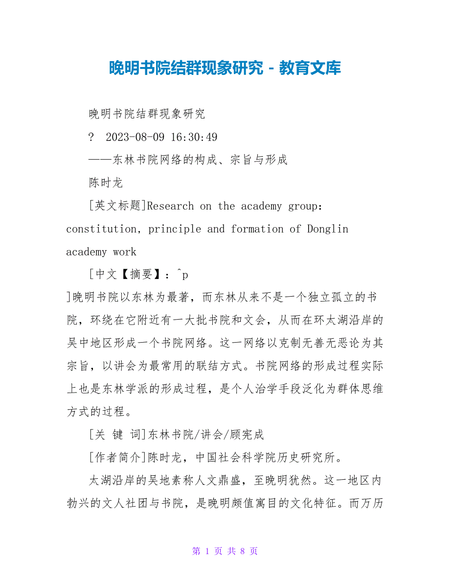 晚明书院结群现象研究_第1页
