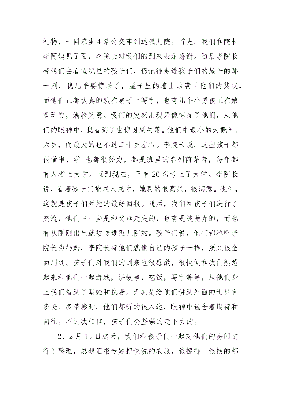 寒假孤儿院社会实践调查报告范文_第2页