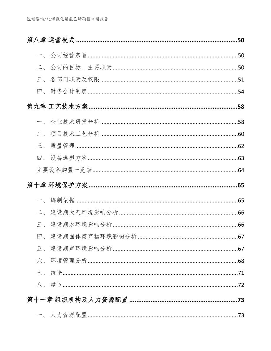 北海氯化聚氯乙烯项目申请报告_模板范文_第4页