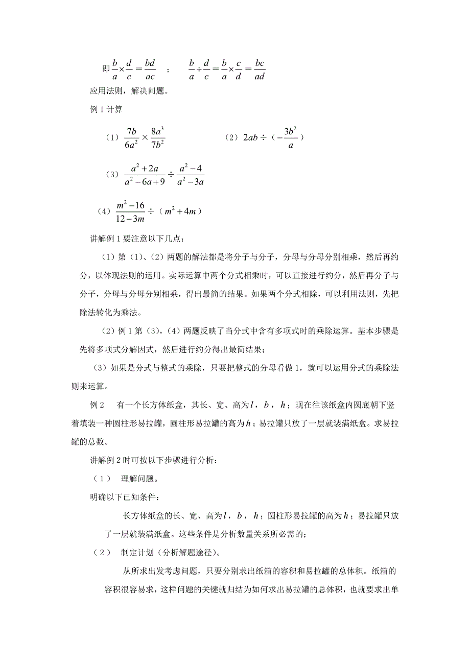 七年级数学下册 9.2分式的运算（第1课时）教案 沪科版_第2页