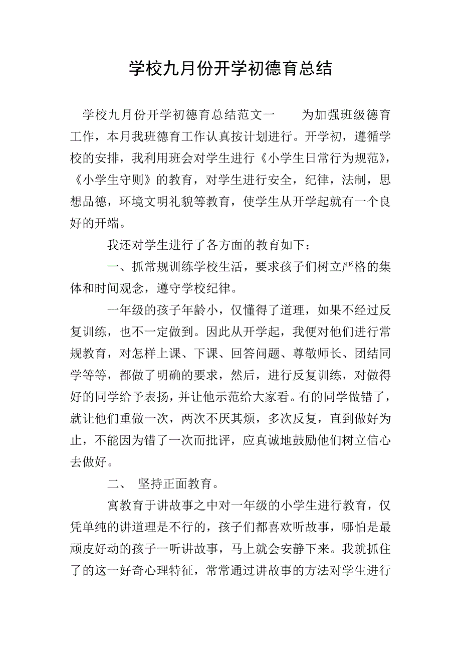 学校九月份开学初德育总结.doc_第1页