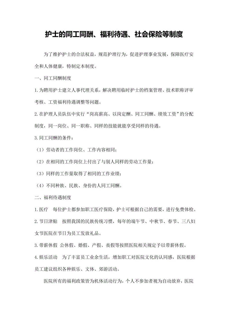 护士同工同酬、福利待遇、社会保险等制度_第1页