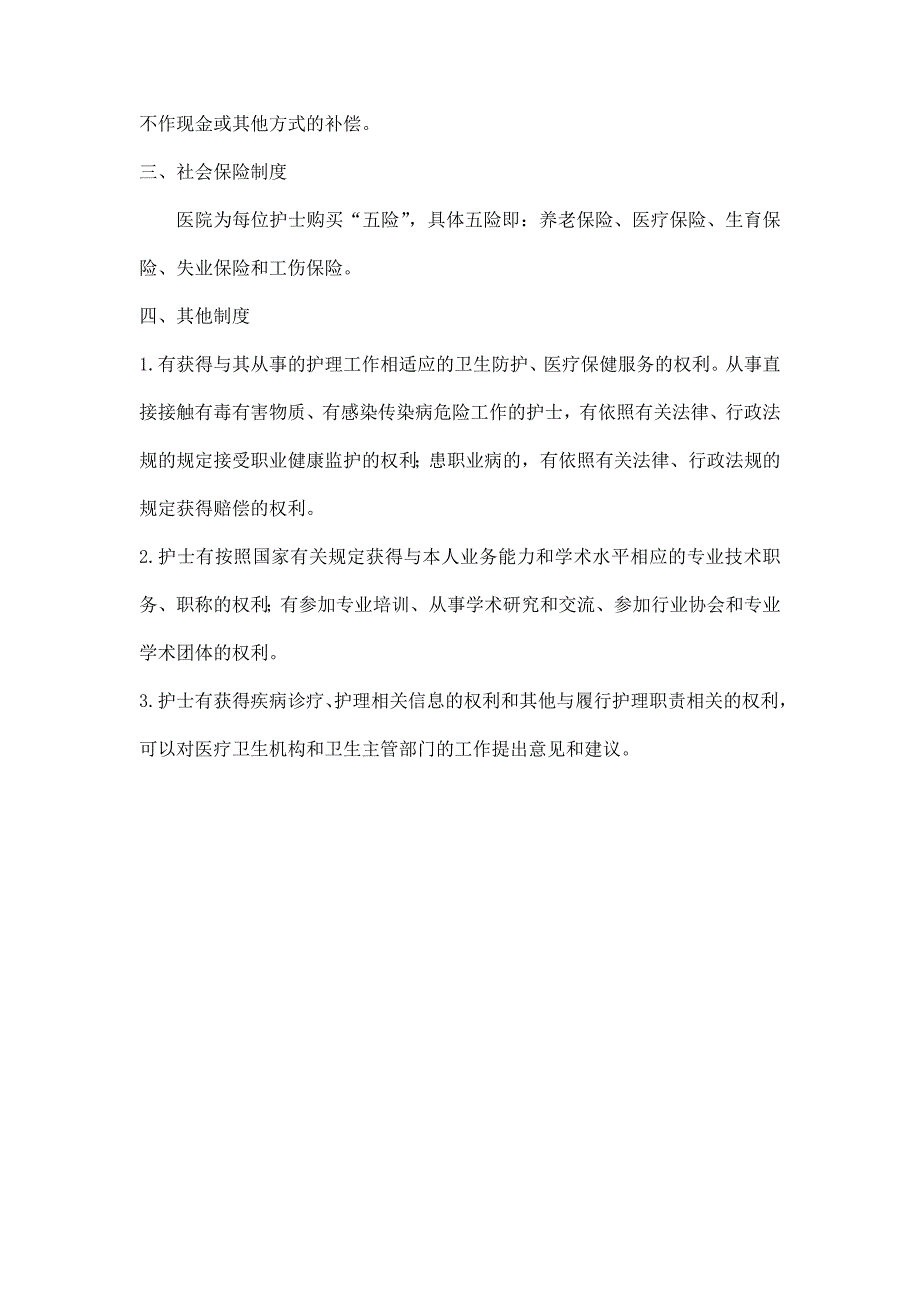 护士同工同酬、福利待遇、社会保险等制度_第2页