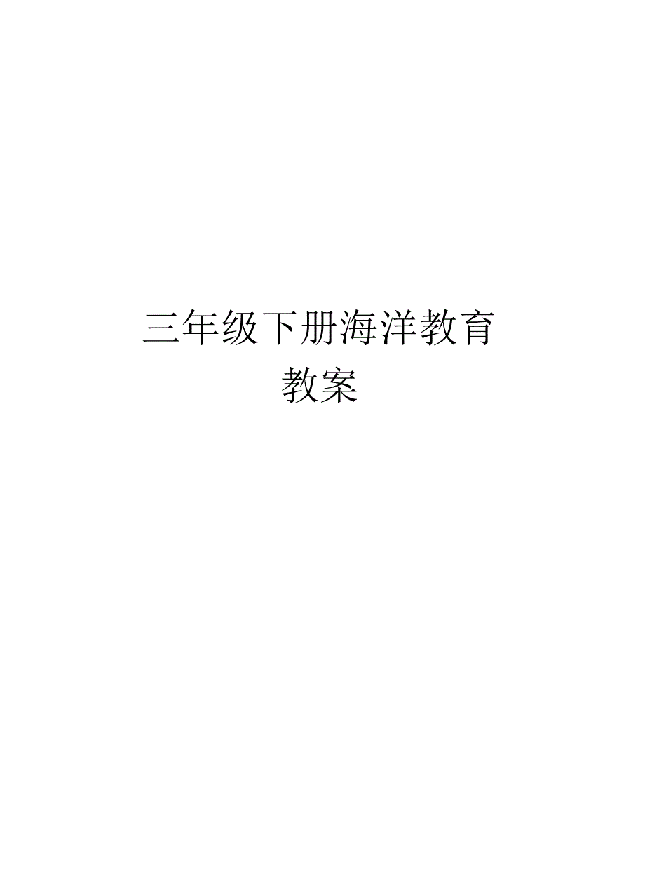 三年级下册海洋教育教案_第1页