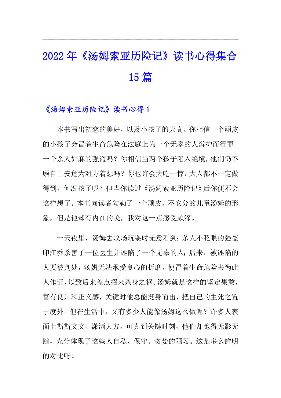 2022年《汤姆索亚历险记》读书心得集合15篇_第1页