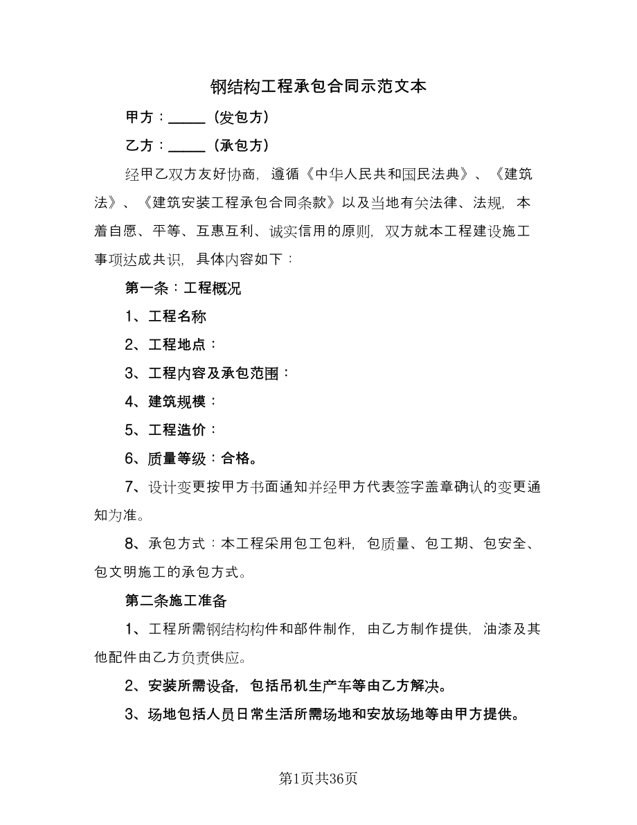 钢结构工程承包合同示范文本（七篇）_第1页