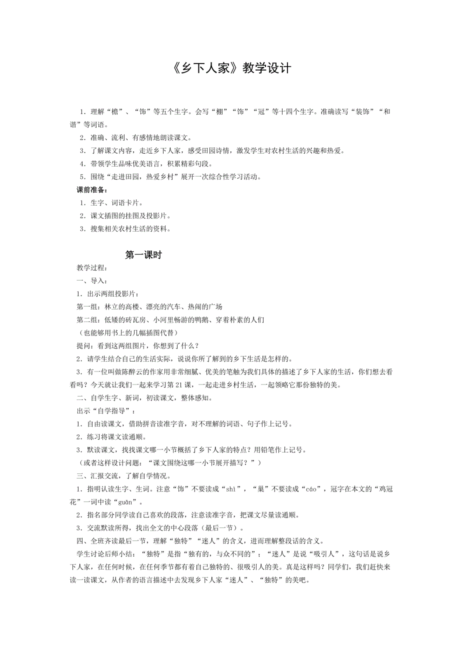 《乡下人家》教学设计(3)_第1页
