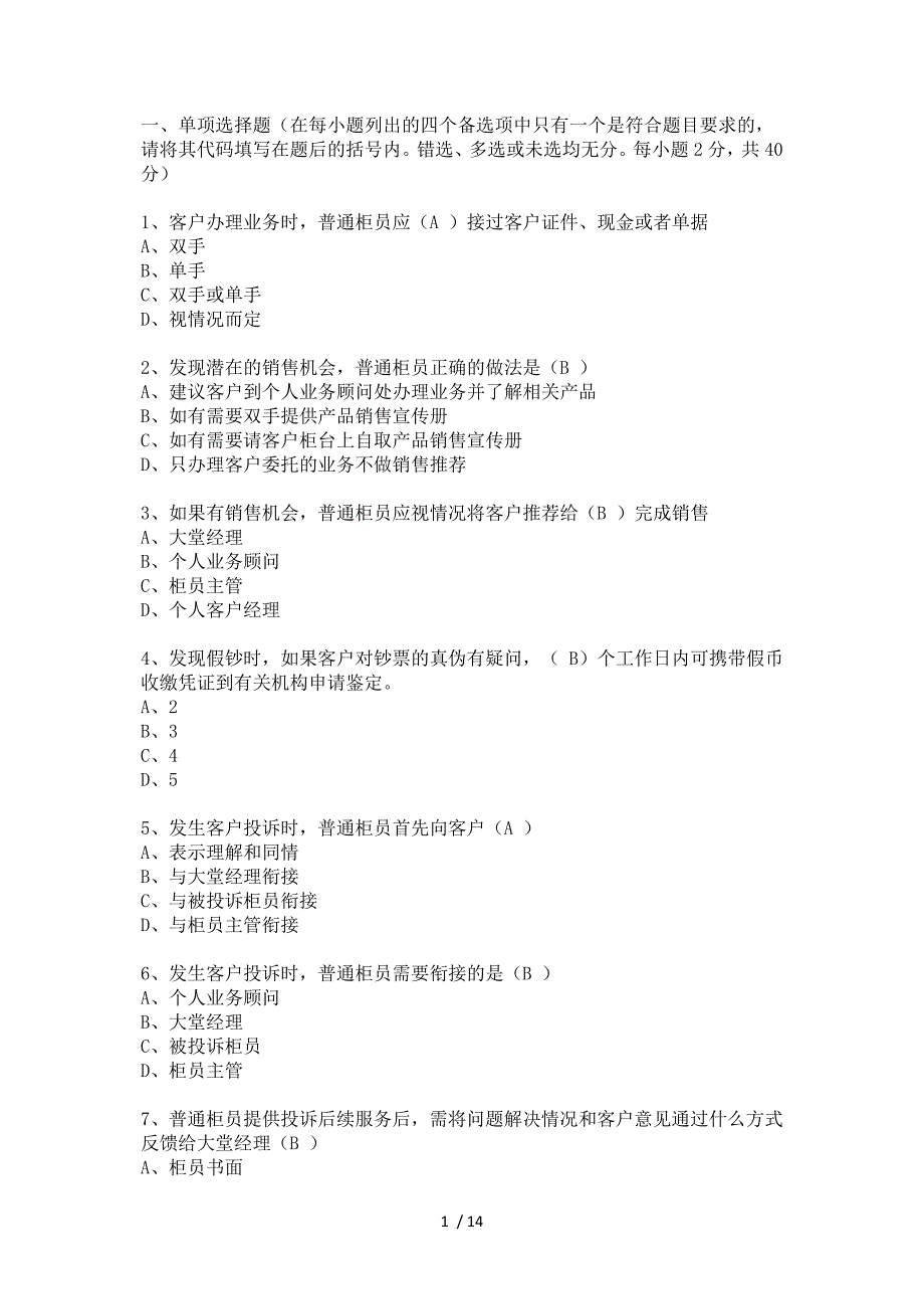 建设银行普通柜员模拟测试题_第1页