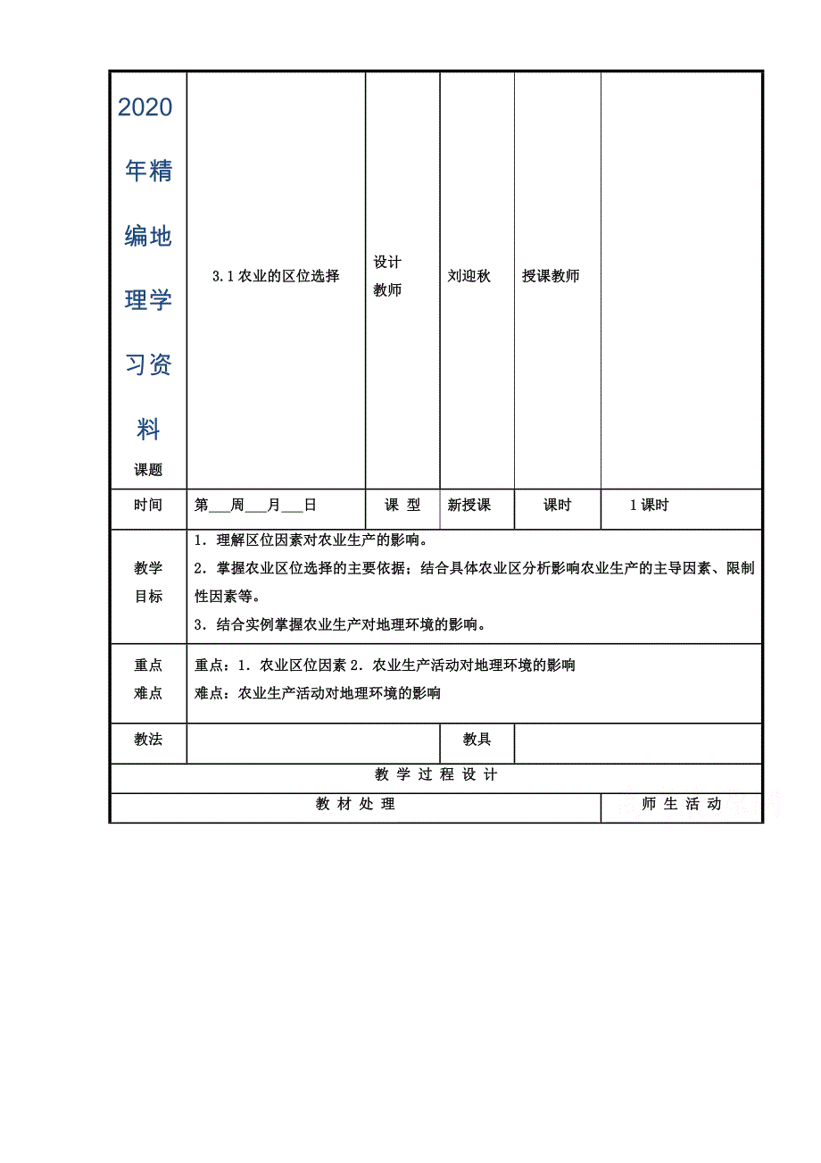 辽宁省本溪满族自治县高级中学人教版地理必修二3.1农业的区位选择 教案_第1页