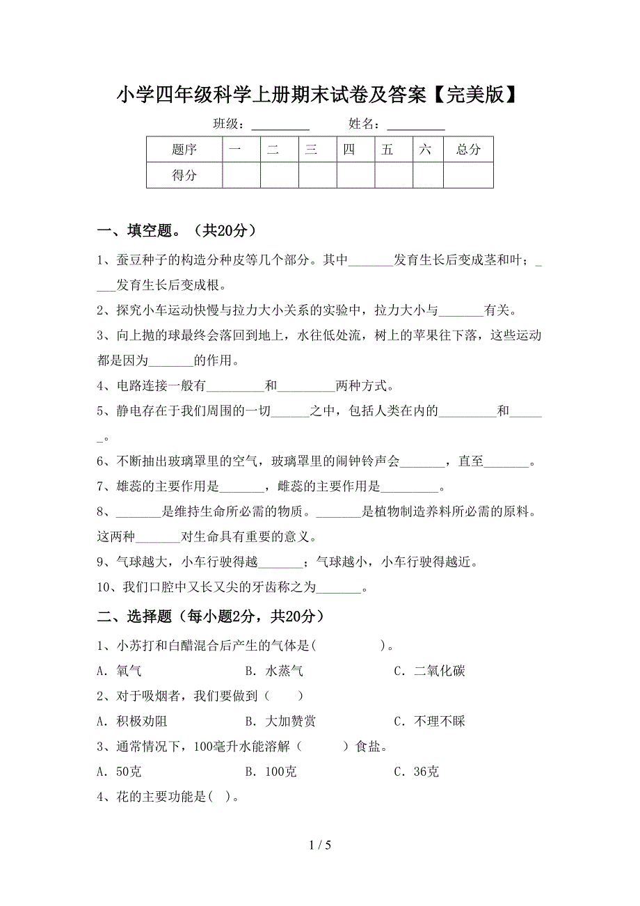 小学四年级科学上册期末试卷及答案【完美版】.doc_第1页