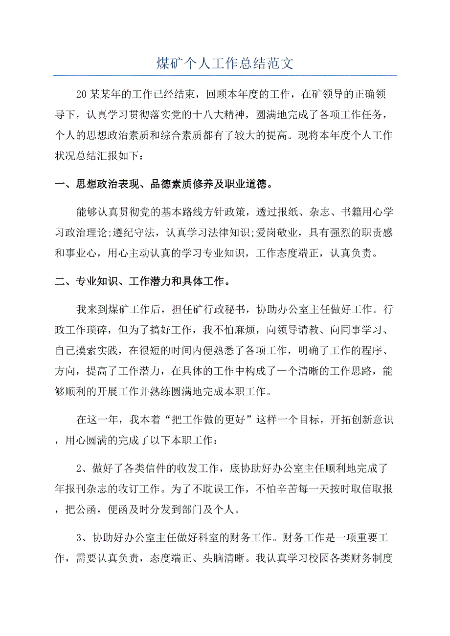 煤矿个人工作总结范文.docx_第1页