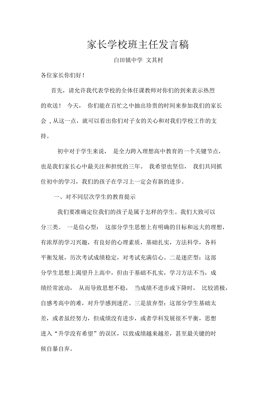 初三家长学校班主任文其村发言稿_第1页