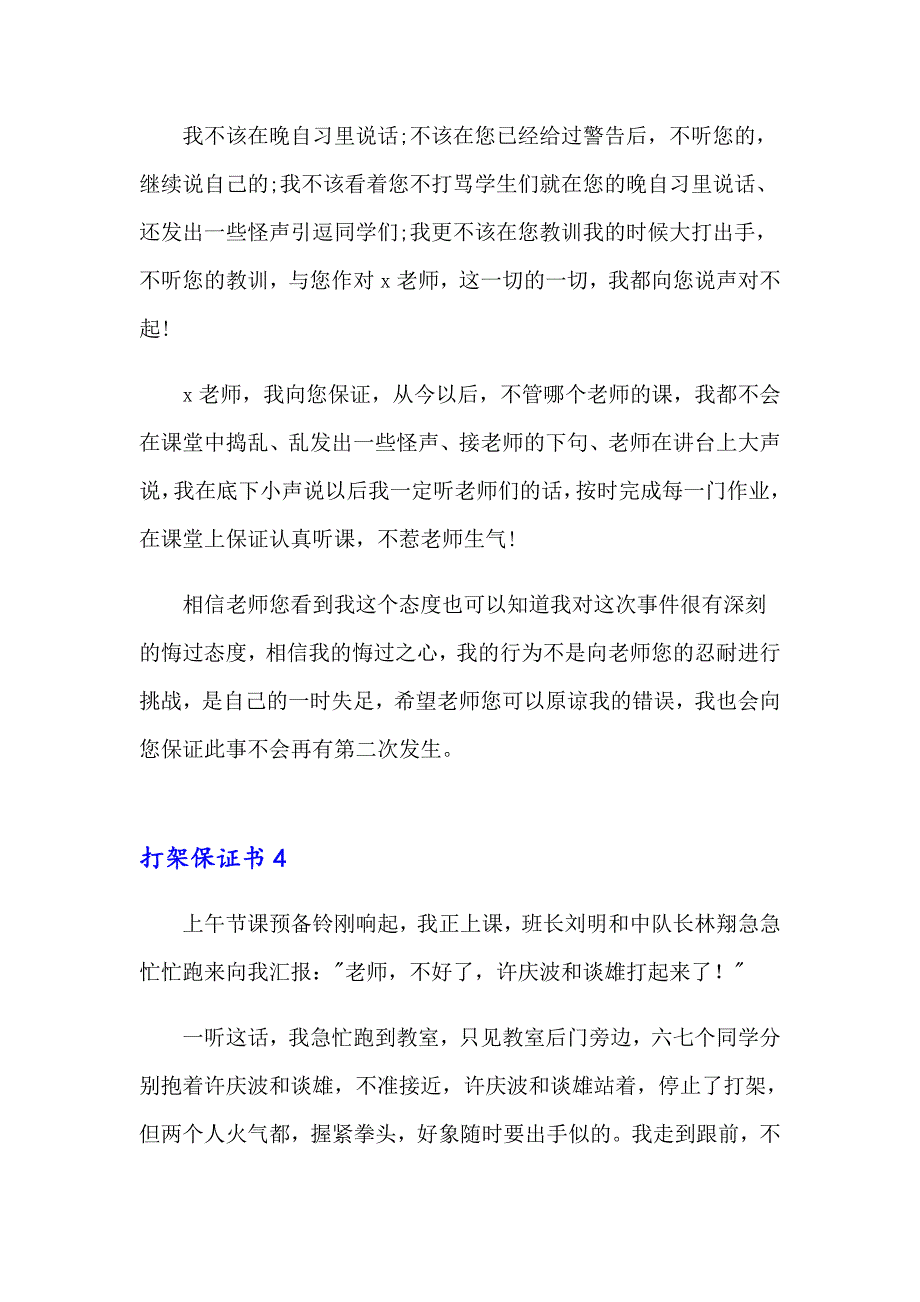 打架保证书通用15篇_第4页