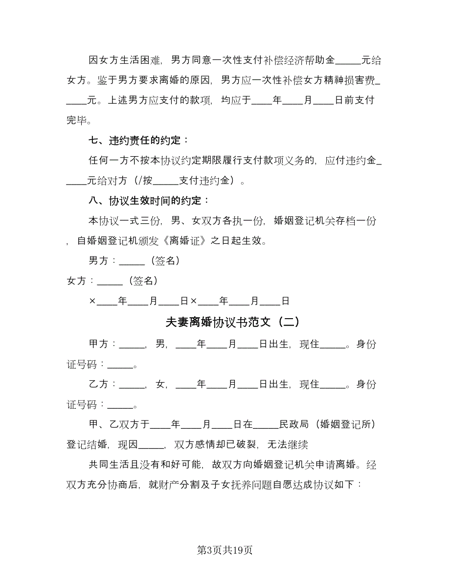 夫妻离婚协议书范文（九篇）.doc_第3页