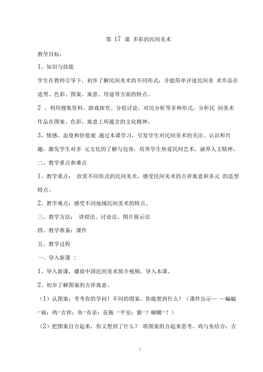 人美小学美术三年级上册第17课多彩的民间美术教案_第1页