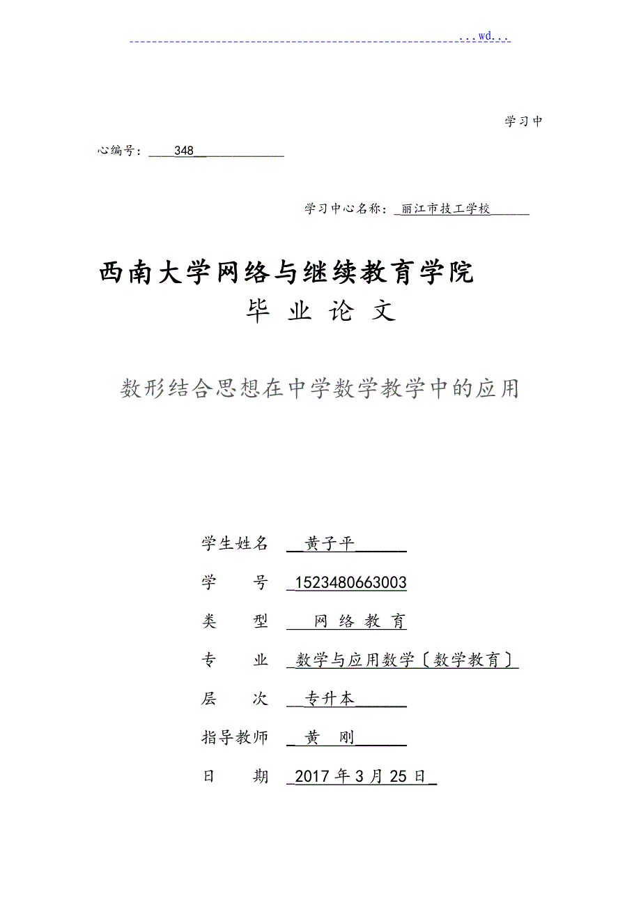 数形结合思想在中学数学教学中的应用_第1页