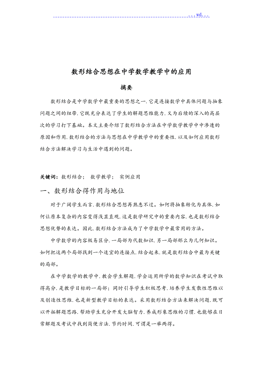 数形结合思想在中学数学教学中的应用_第3页