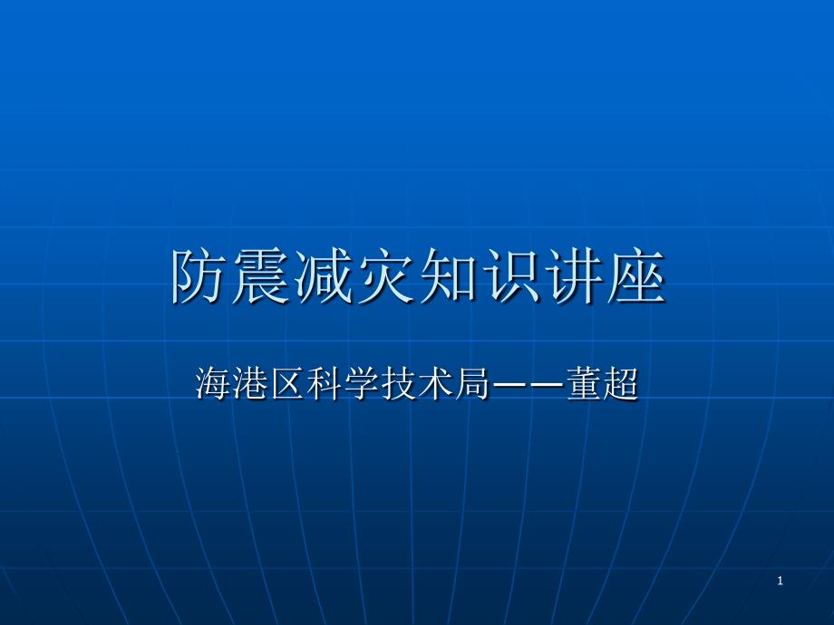 防震减灾知识讲座(董超).ppt_第1页