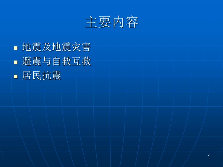 防震减灾知识讲座(董超).ppt_第2页