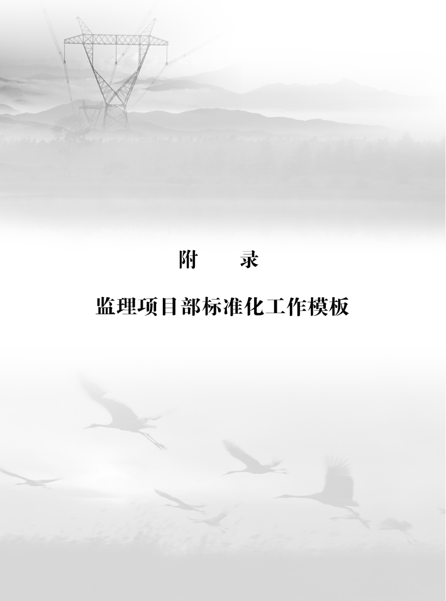 电力工程监理资料模板.doc