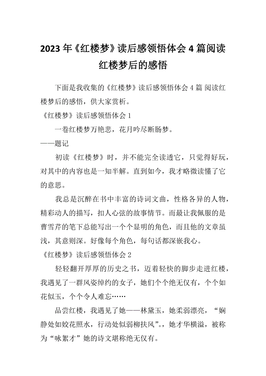 2023年《红楼梦》读后感领悟体会4篇阅读红楼梦后的感悟_第1页