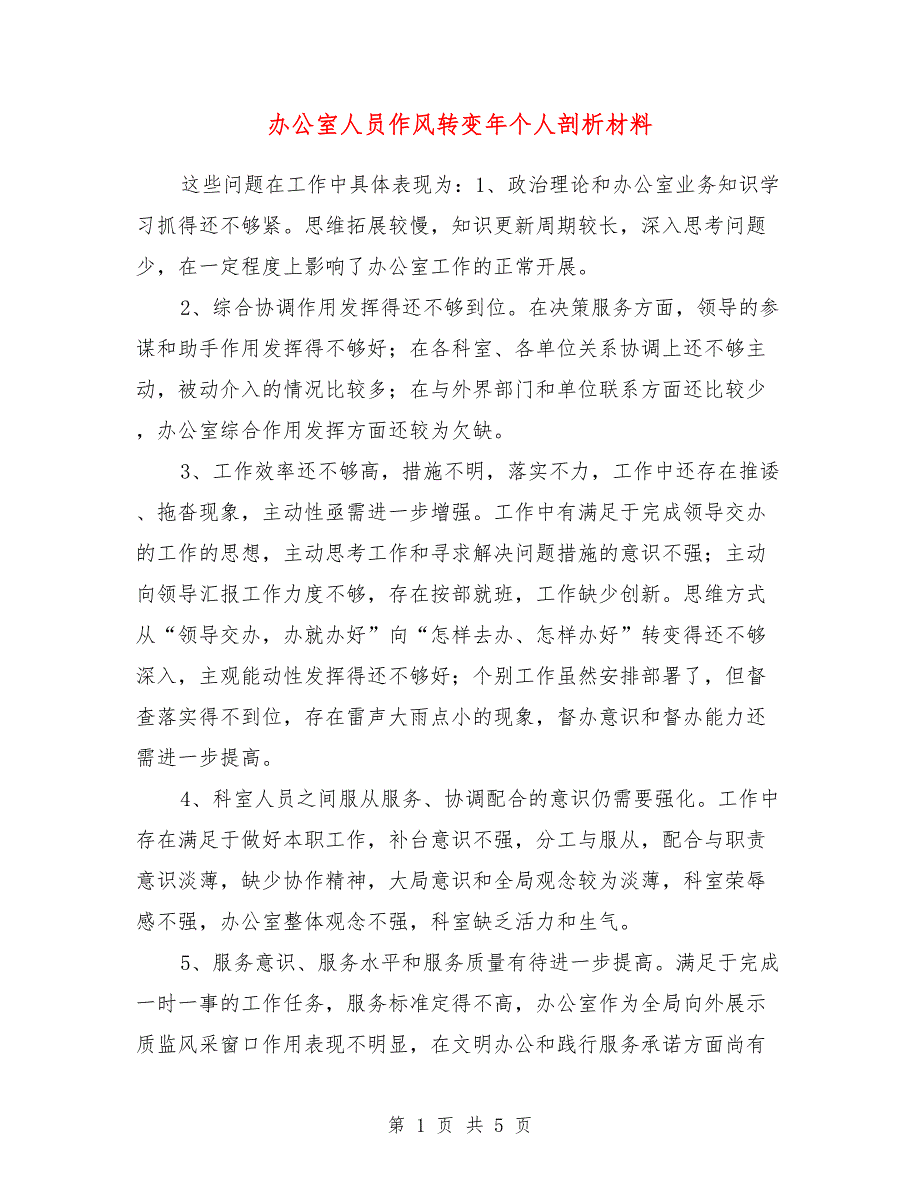 办公室人员作风转变年个人剖析材料.doc_第1页