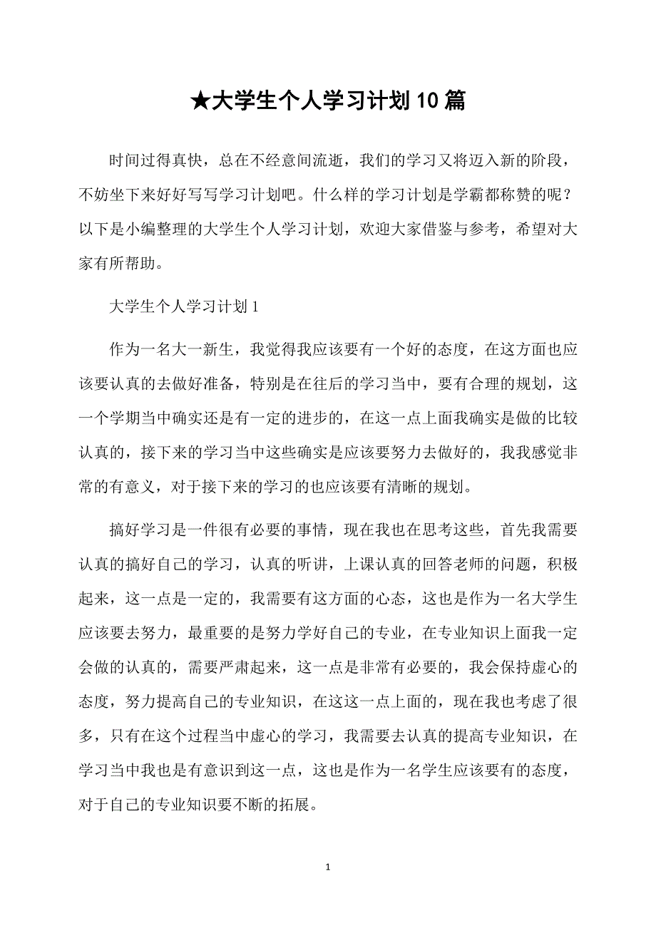 大学生个人学习计划10篇_第1页