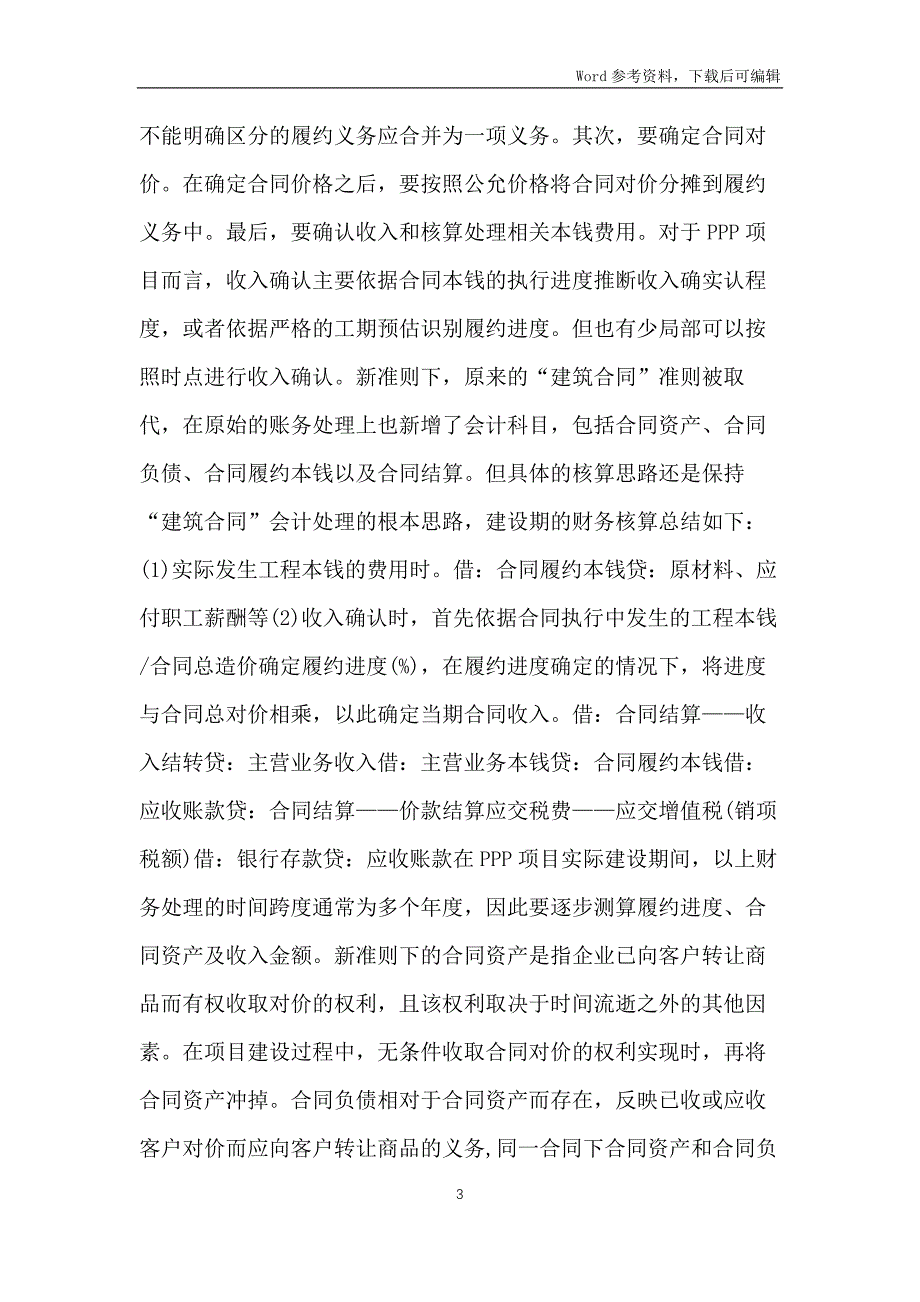 PPP项目财务核算准则分析_第3页