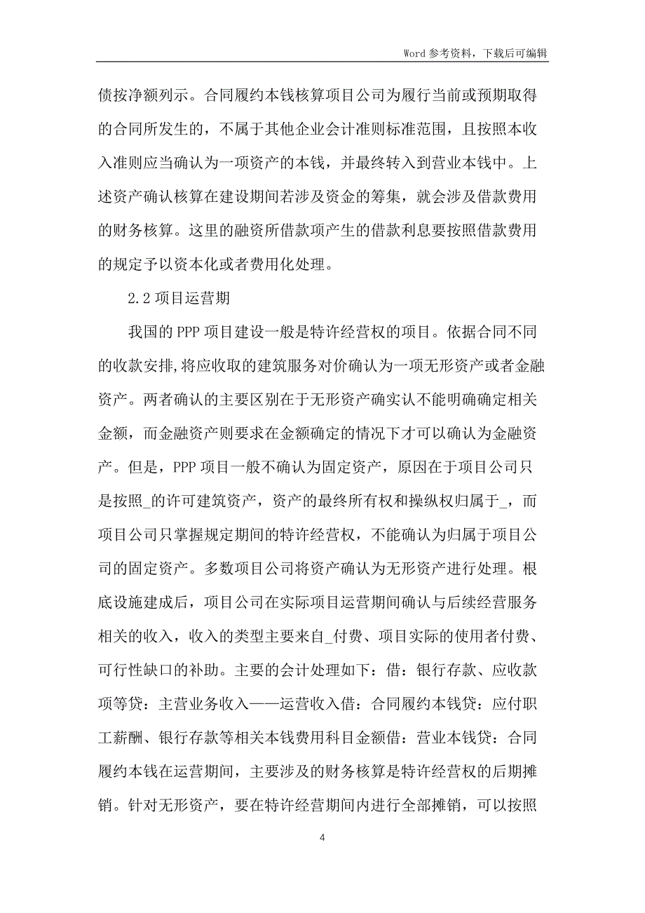 PPP项目财务核算准则分析_第4页