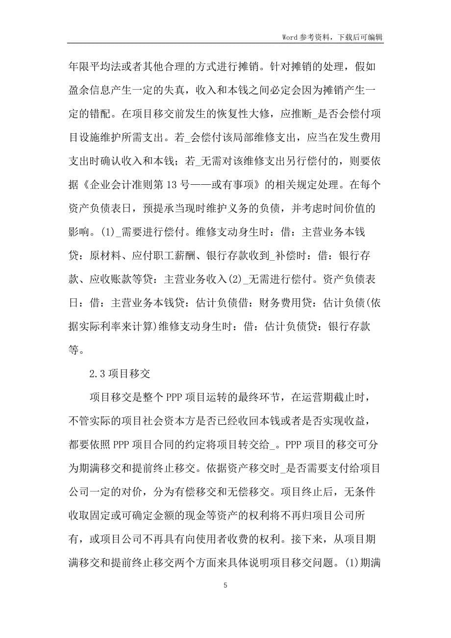 PPP项目财务核算准则分析_第5页