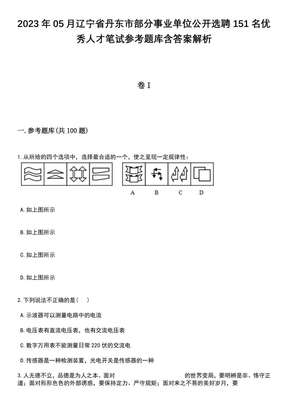 2023年05月辽宁省丹东市部分事业单位公开选聘151名优秀人才笔试参考题库含答案解析_1_第1页