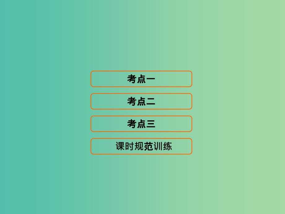 高考地理大一轮复习第1部分第三单元地球上的大气第1讲冷热不均引起大气运动课件.ppt_第1页