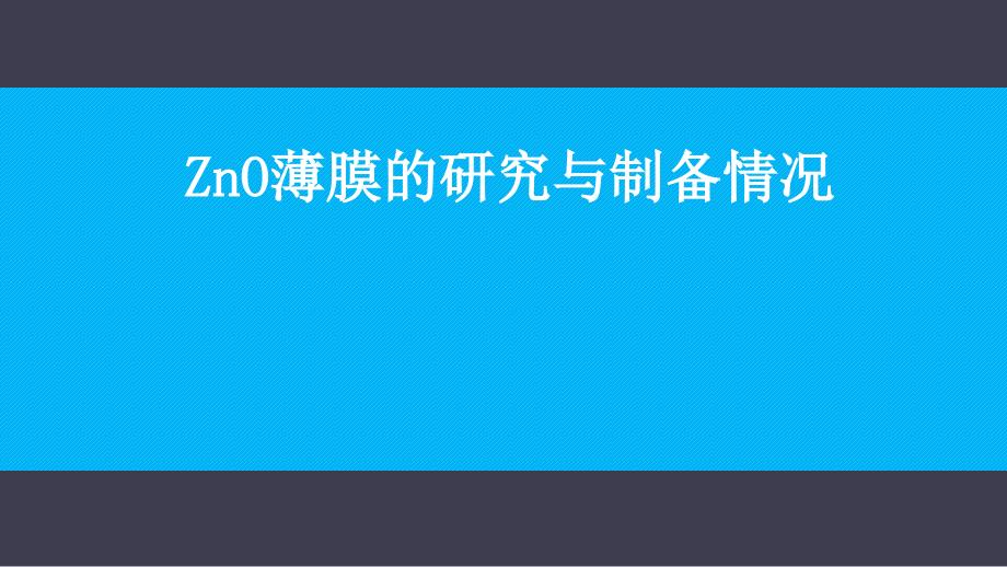 ZnO薄膜的研究与制备情况_第1页