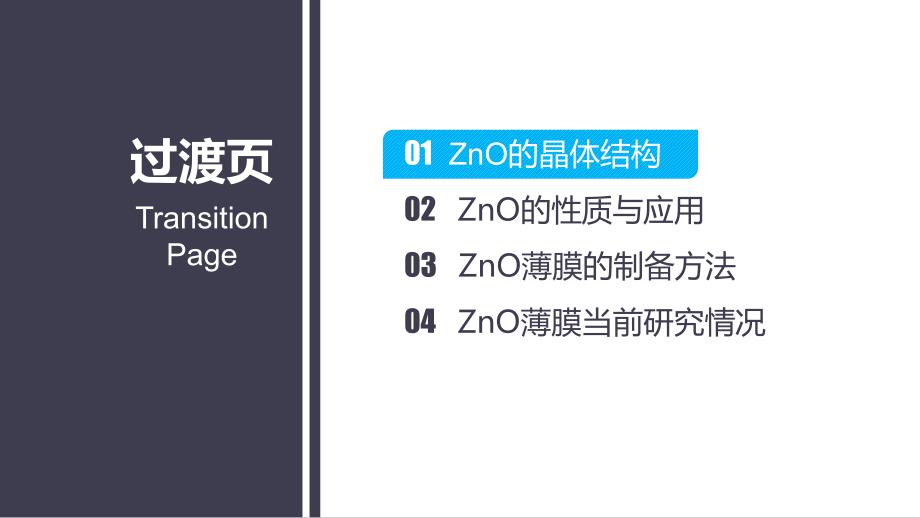 ZnO薄膜的研究与制备情况_第3页