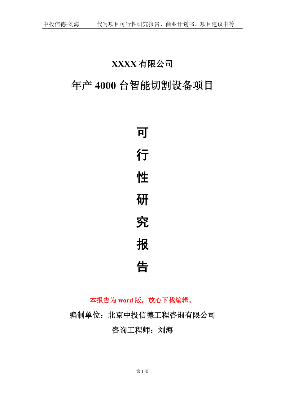 年产4000台智能切割设备项目可行性研究报告模板-立项备案_第1页