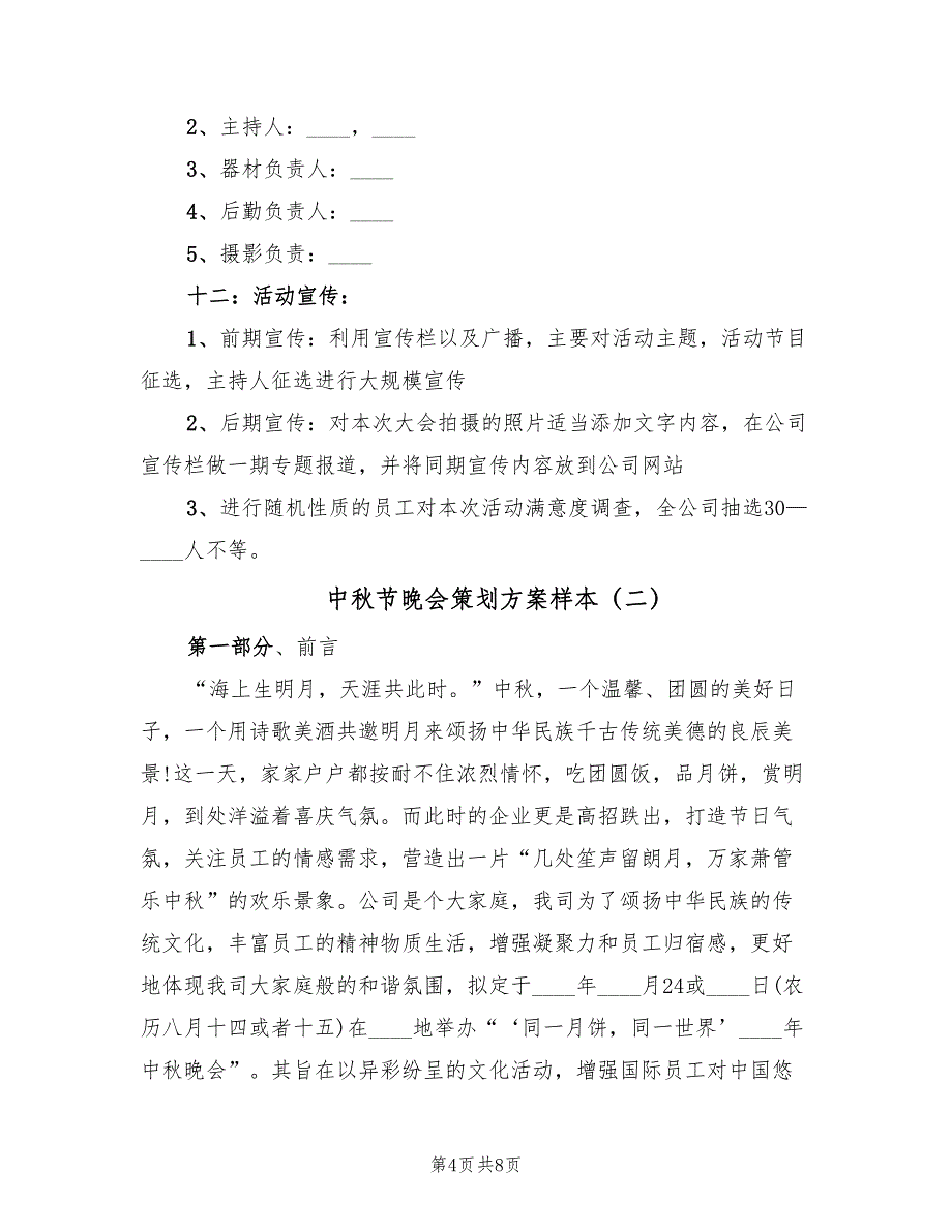 中秋节晚会策划方案样本（二篇）_第4页