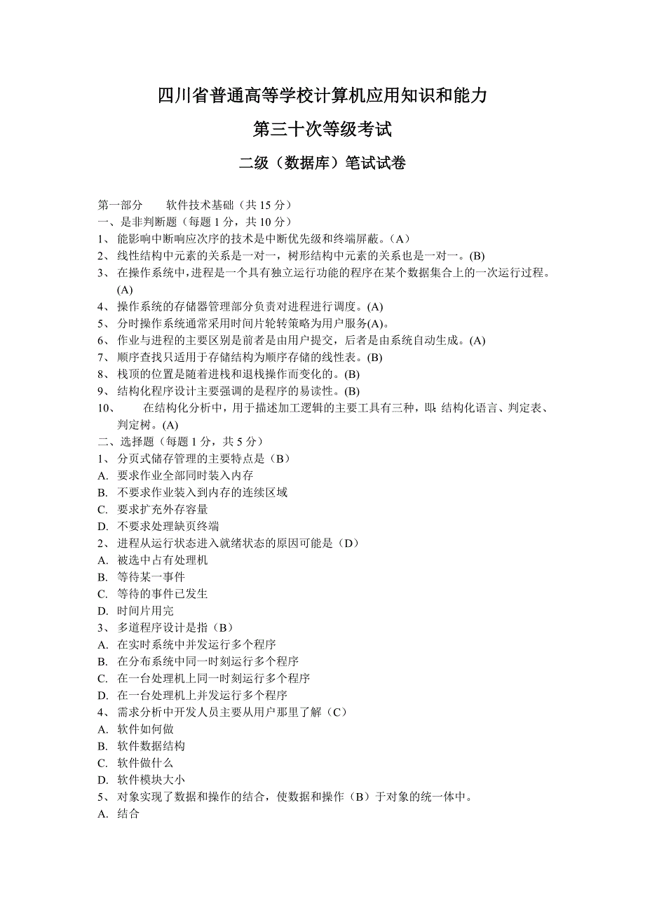 四川省计算机二级VFP第30、31、32次笔试真题(含答案).doc_第1页