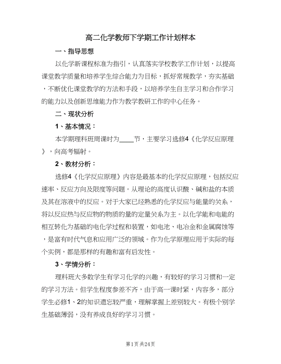 高二化学教师下学期工作计划样本（6篇）.doc_第1页