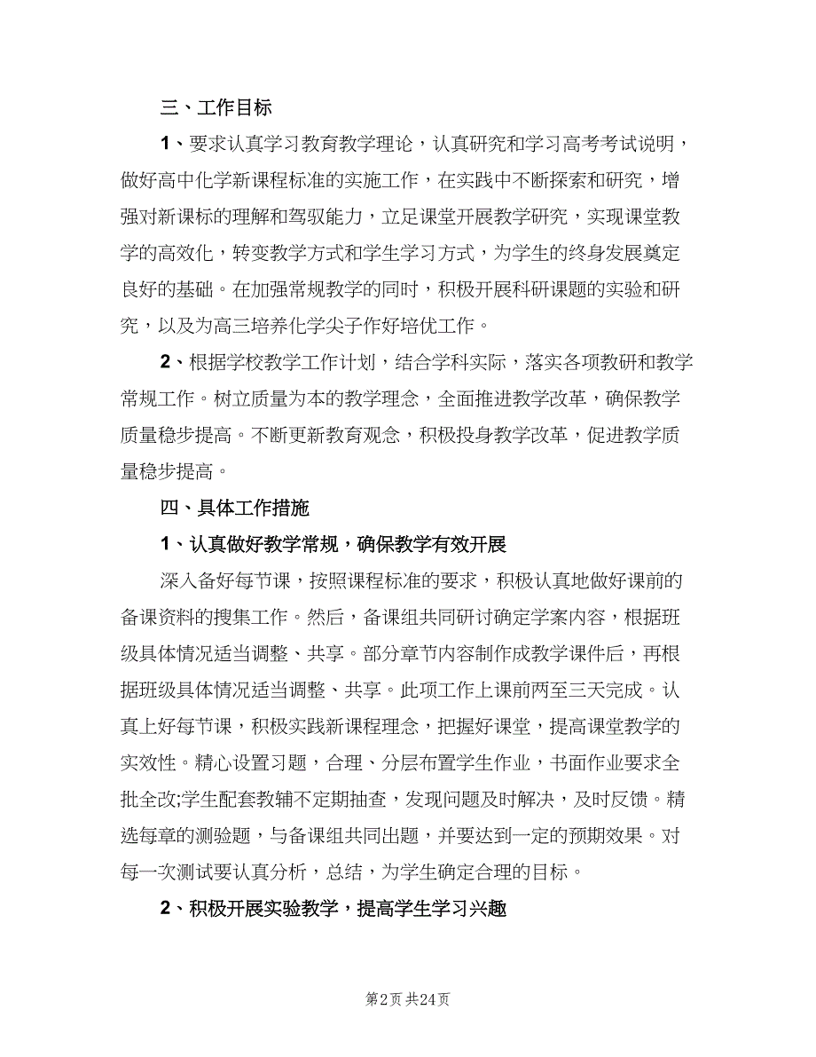 高二化学教师下学期工作计划样本（6篇）.doc_第2页