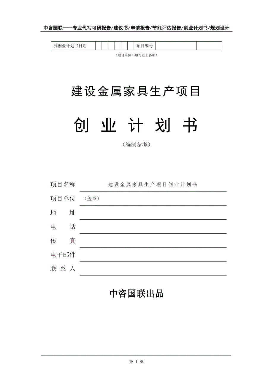 建设金属家具生产项目创业计划书写作模板_第2页