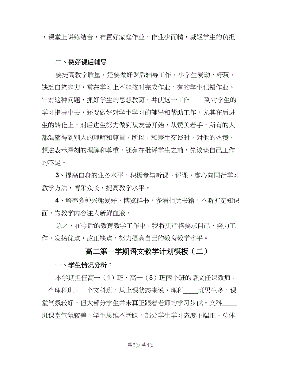 高二第一学期语文教学计划模板（二篇）.doc_第2页