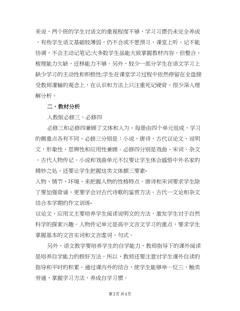 高二第一学期语文教学计划模板（二篇）.doc_第3页