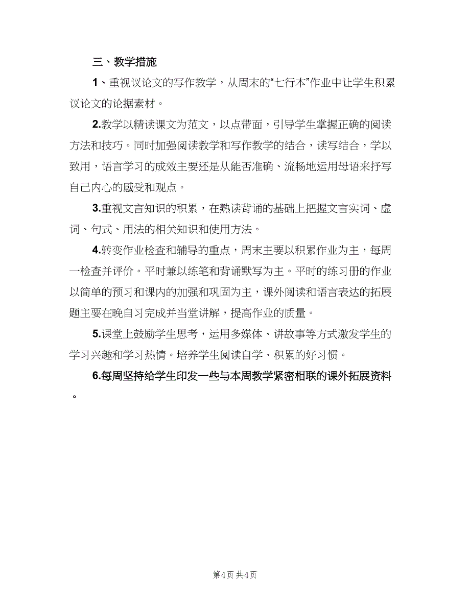 高二第一学期语文教学计划模板（二篇）.doc_第4页