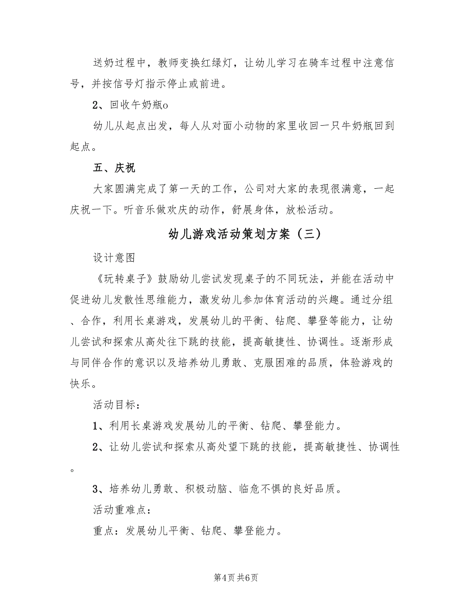 幼儿游戏活动策划方案（三篇）_第4页