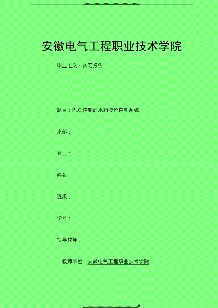 plc水箱液位控制毕业论文_第1页