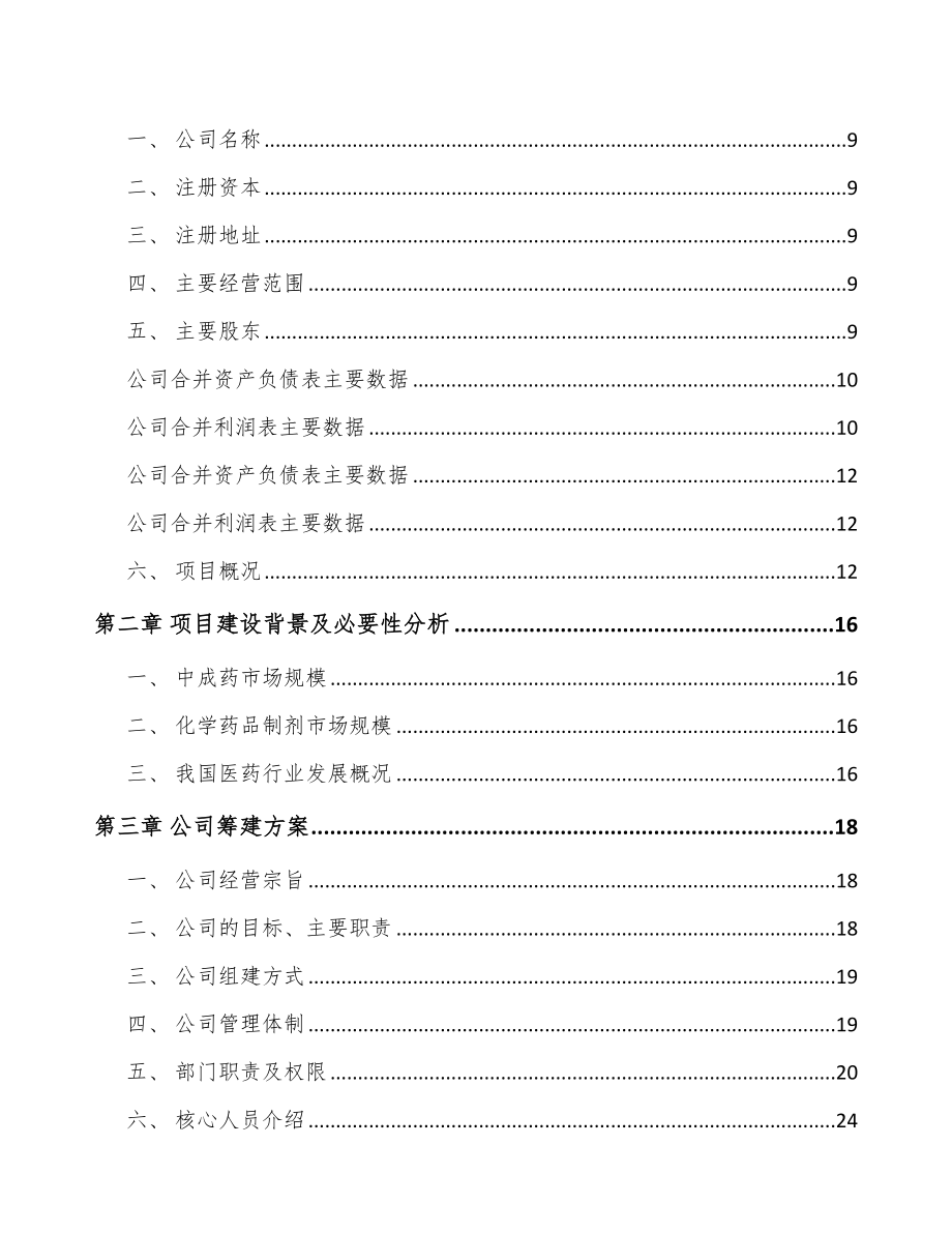 山西关于成立片剂药品公司可行性研究报告_第4页