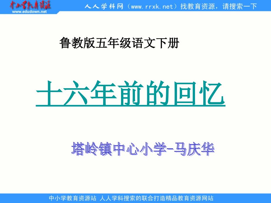 鲁教版五级下册十六年前的回忆课件2_第1页