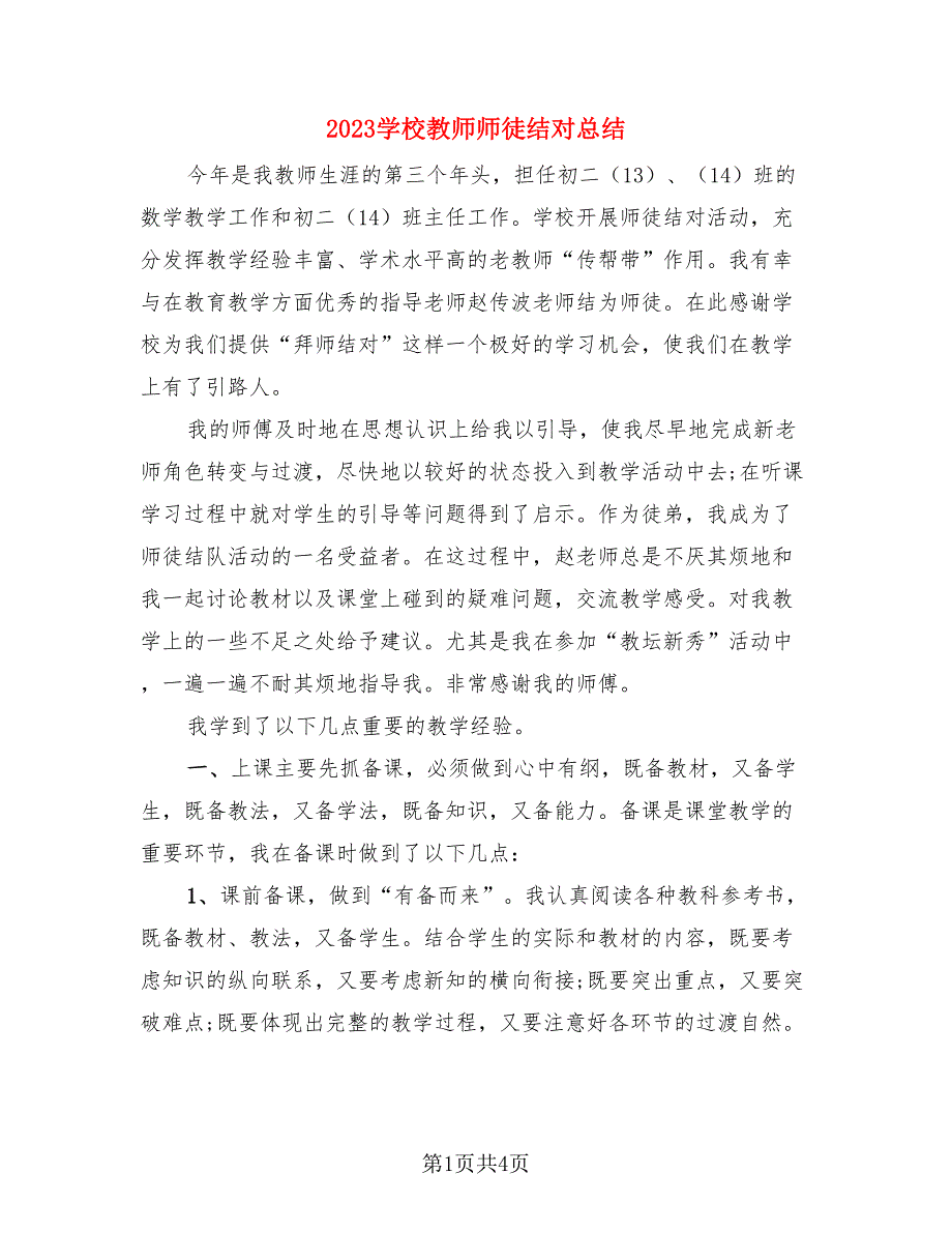 2023学校教师师徒结对总结.doc_第1页