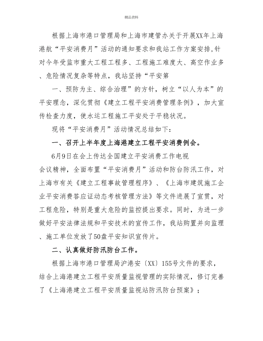 市建设工程安全生产月活动总结_第4页