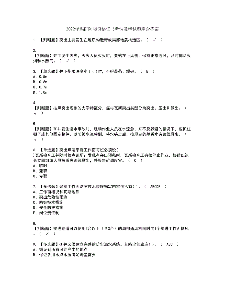 2022年煤矿防突资格证书考试及考试题库含答案套卷18_第1页